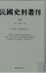 民国史料丛刊 769 社会·社会成员