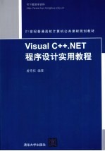 Visual C++.NET程序设计实用教程