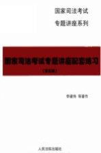 国家司法考试专题讲座配套练习 2009年法院版