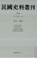 民国史料丛刊 799 史地·地理