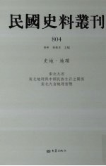 民国史料丛刊 804 史地·地理