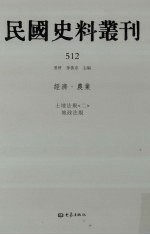 民国史料丛刊 512 经济·农业