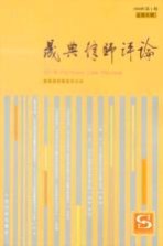 晟典律师评论 2009年 第1期 总第6期