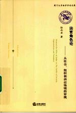 法官角色论 从社会、组织和诉讼场域的审视