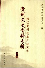 回忆贵州改革开放30年 下