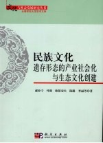 民族文化遗存形态产业社会化与文化生态建设