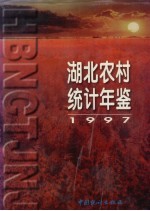 湖北农村统计年鉴 1997