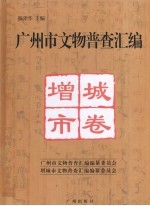 广州市文物普查汇编 增城市卷