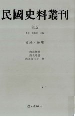 民国史料丛刊 815 史地·地理