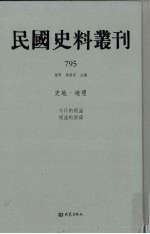 民国史料丛刊 795 史地·地理