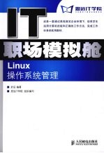 Linux操作系统管理