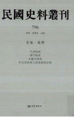 民国史料丛刊 796 史地·地理