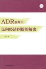 ADR视角下民间经济纠纷的解决