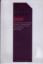 国外马克思主义研究报告 2009