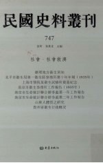 民国史料丛刊 747 社会·社会救济