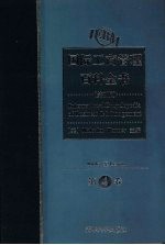 国际工商管理百科全书 第4卷 Accounting至Coase