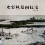 水彩风景画技法