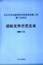 北京市房屋建筑和市政基础设施工程施工总承包招标文件示范文本 2008年版