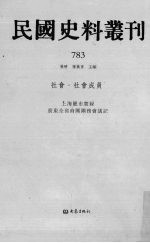 民国史料丛刊 783 社会·社会成员