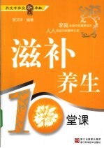 滋补养生10堂课