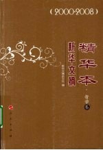 新华文摘精华本 2000-2008 哲学卷