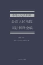 中华人民共和国最高人民法院司法解释全编  4  民事商事卷  民事篇