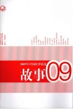 2009年中国故事精选