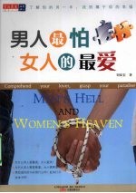 男人最怕女人的最爱