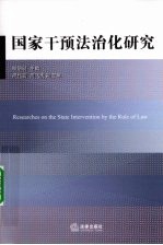 国家干预法治化研究