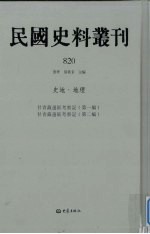 民国史料丛刊 820 史地·地理