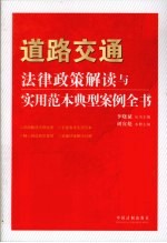 道路交通法律政策解读与实用范本典型案例全书