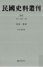 民国史料丛刊 501 经济·农业