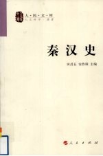 秦汉史