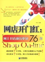 网店开门红 网上开店赚钱必知76招