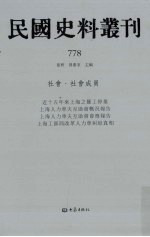 民国史料丛刊 778 社会·社会成员