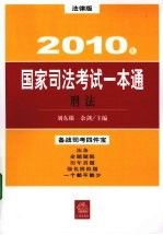 2010年国家司法考试一本通 刑法