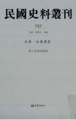 民国史料丛刊 757 社会·社会调查