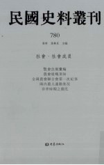 民国史料丛刊 780 社会·社会成员