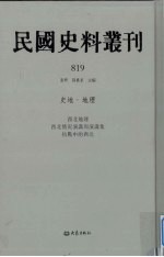 民国史料丛刊 819 史地·地理