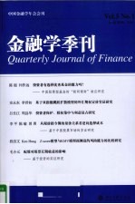 金融学季刊 第5卷 第1期