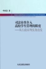 司法审查介入高校学生管理的限度 从行政审判实务出发