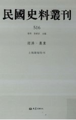 民国史料丛刊 516 经济·农业