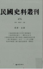 民国史料丛刊 476 经济·金融