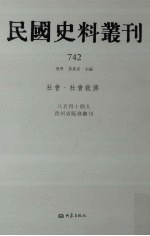 民国史料丛刊 742 社会·社会救济