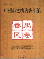 广州市文物普查汇编 番禺区卷