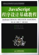 JavaScript程序设计基础教程