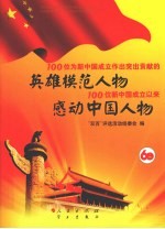 100位为新中国成立做出突出贡献的英雄模范人物和100位新中国成立以来感动中国人物