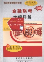 金融联考大纲详解 2010