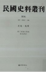 民国史料丛刊 806 史地·地理