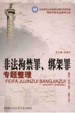 非法拘禁罪、绑架罪专题整理